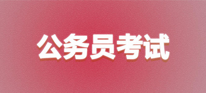 2021内蒙古公务员考试公告或2月发布 继续扩招