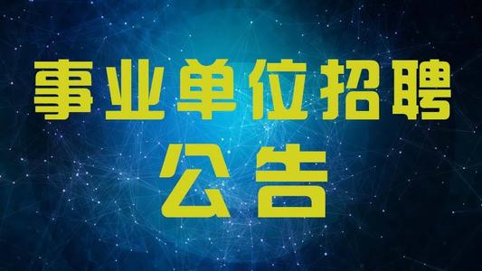 2021年江西赣州科技创业服务中心招聘