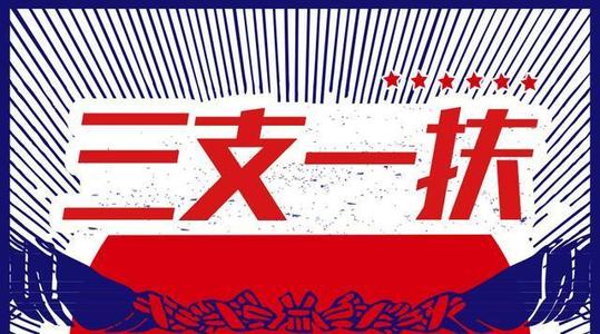 2021年新疆阿勒泰地区三支一扶计划招募公告（85人）