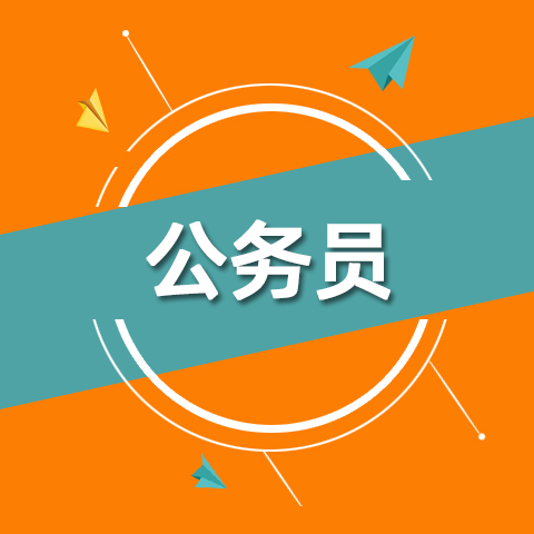 2021年黑龙江省考招录8901人 报名时间：2月25日-3月1日