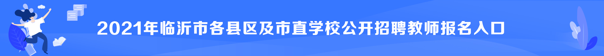 2021年临沂市各区县招聘教师成绩查询入口(图1)